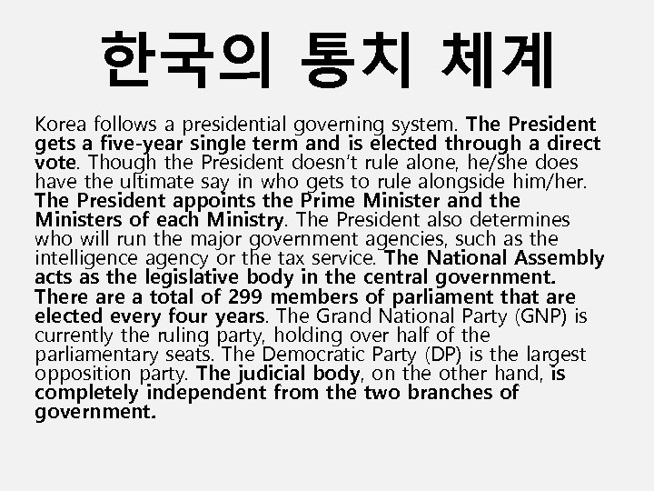 한국의 통치 체계 Korea follows a presidential governing system. The President gets a five-year