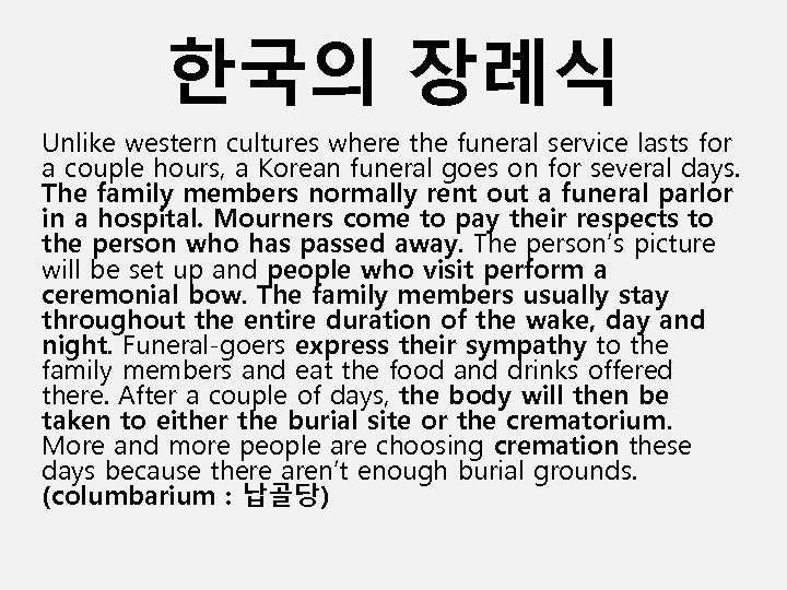 한국의 장례식 Unlike western cultures where the funeral service lasts for a couple hours,