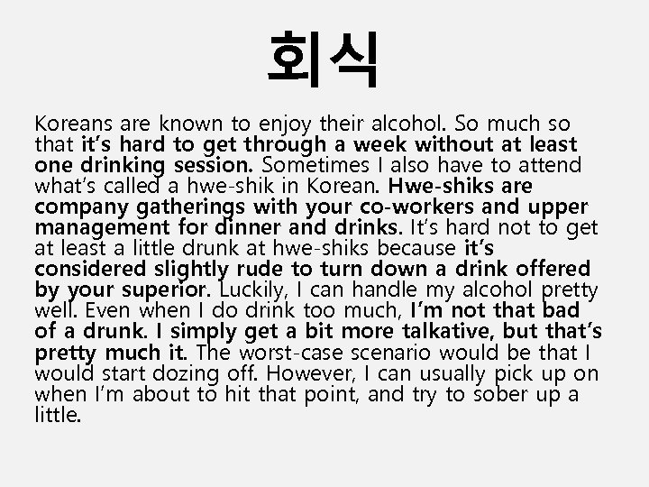 회식 Koreans are known to enjoy their alcohol. So much so that it’s hard