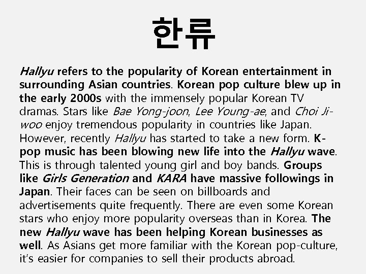 한류 Hallyu refers to the popularity of Korean entertainment in surrounding Asian countries. Korean