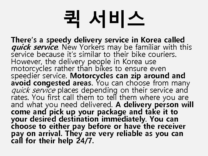 퀵 서비스 There’s a speedy delivery service in Korea called quick service. New Yorkers