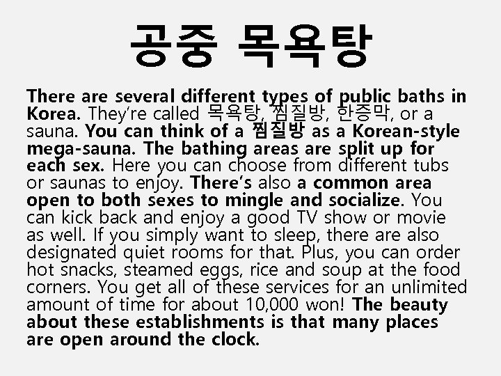 공중 목욕탕 There are several different types of public baths in Korea. They’re called