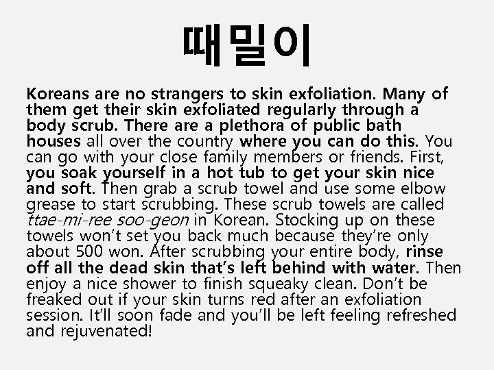 때밀이 Koreans are no strangers to skin exfoliation. Many of them get their skin