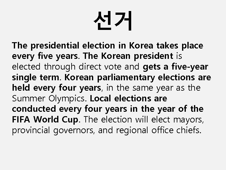 선거 The presidential election in Korea takes place every five years. The Korean president