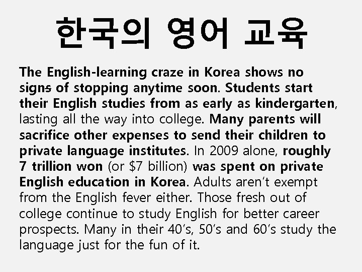 한국의 영어 교육 The English-learning craze in Korea shows no signs of stopping anytime