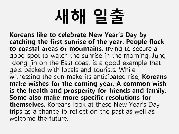 새해 일출 Koreans like to celebrate New Year’s Day by catching the first sunrise