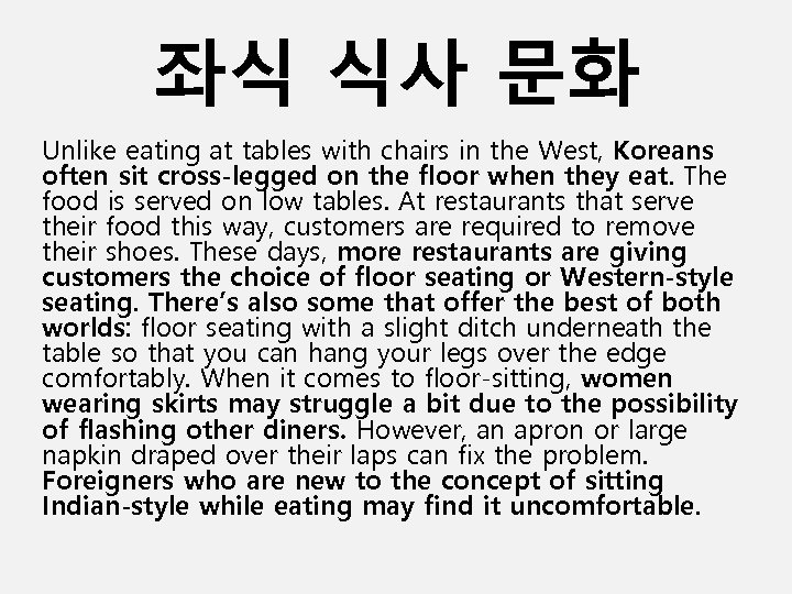 좌식 식사 문화 Unlike eating at tables with chairs in the West, Koreans often