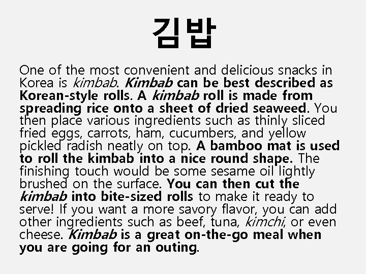 김밥 One of the most convenient and delicious snacks in Korea is kimbab. Kimbab