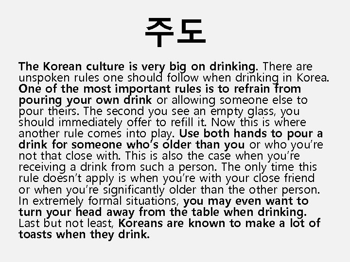 주도 The Korean culture is very big on drinking. There are unspoken rules one