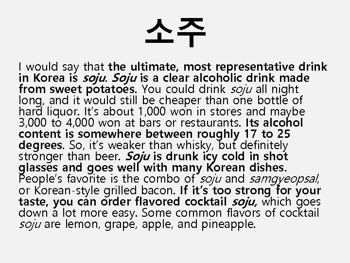 소주 I would say that the ultimate, most representative drink in Korea is soju.