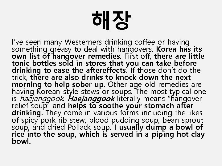 해장 I’ve seen many Westerners drinking coffee or having something greasy to deal with