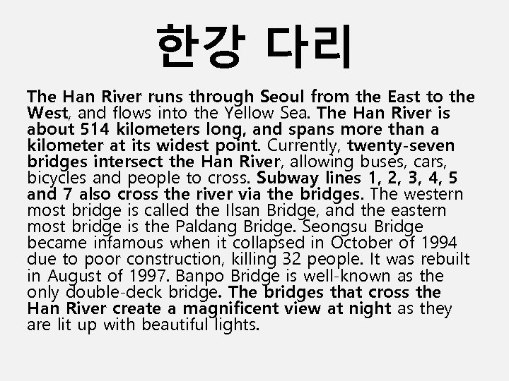 한강 다리 The Han River runs through Seoul from the East to the West,