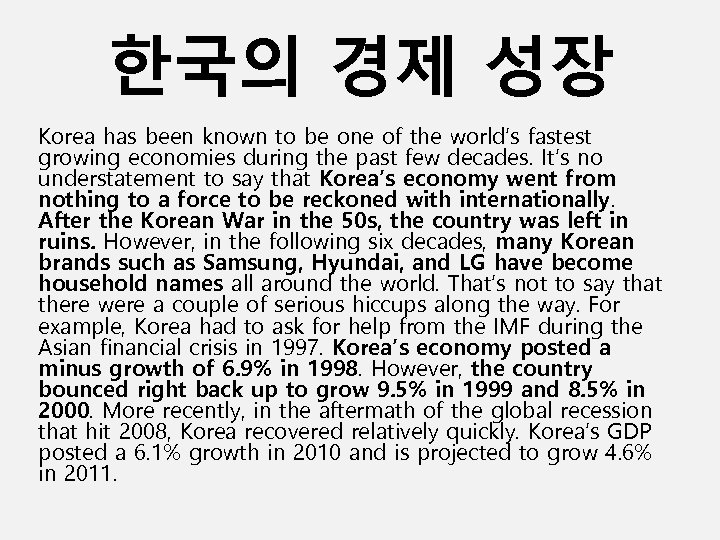 한국의 경제 성장 Korea has been known to be one of the world’s fastest