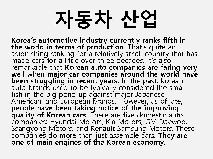 자동차 산업 Korea’s automotive industry currently ranks fifth in the world in terms of