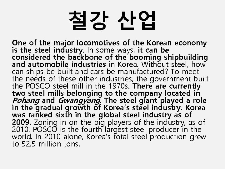 철강 산업 One of the major locomotives of the Korean economy is the steel