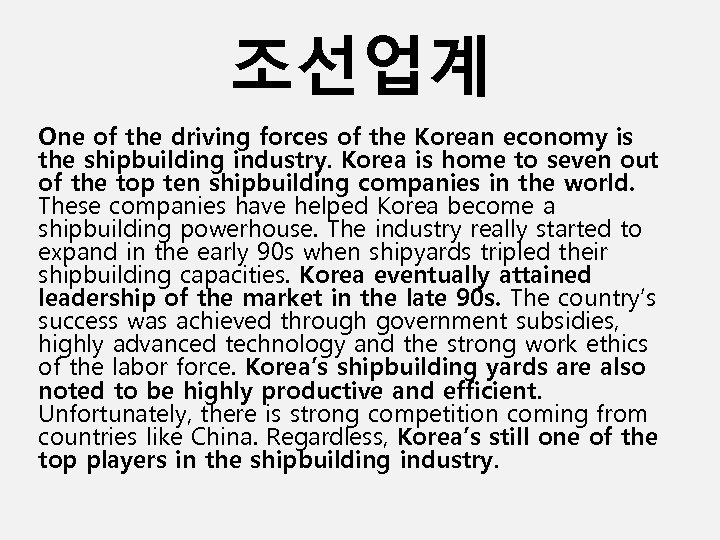 조선업계 One of the driving forces of the Korean economy is the shipbuilding industry.