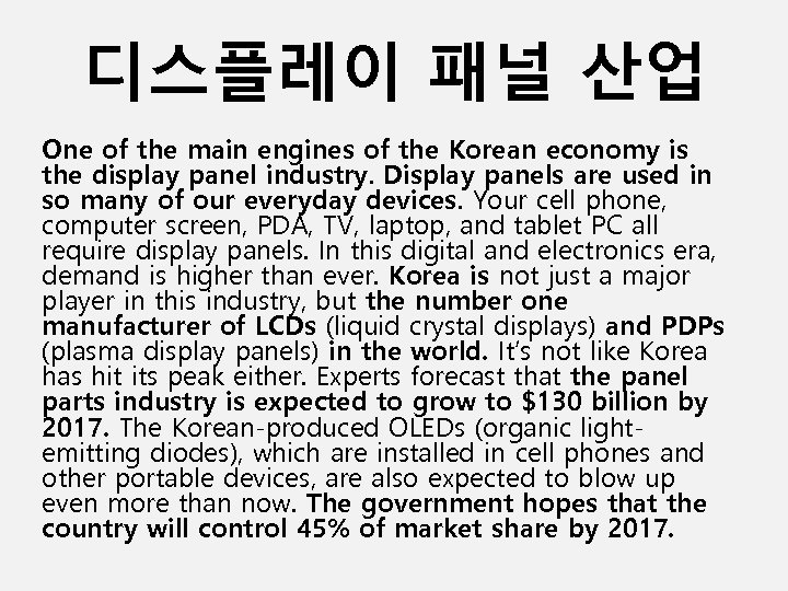 디스플레이 패널 산업 One of the main engines of the Korean economy is the