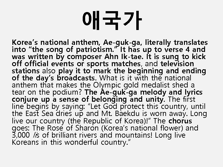 애국가 Korea’s national anthem, Ae-guk-ga, literally translates into “the song of patriotism. ” It