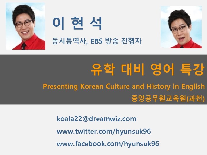 이현석 동시통역사, EBS 방송 진행자 유학 대비 영어 특강 Presenting Korean Culture and History