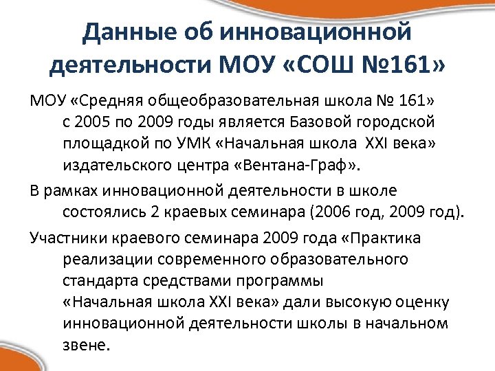 Данные об инновационной деятельности МОУ «СОШ № 161» МОУ «Средняя общеобразовательная школа № 161»