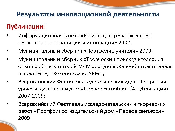 Результаты инновационной деятельности Публикации: • • • Информационная газета «Регион-центр» «Школа 161 г. Зеленогорска