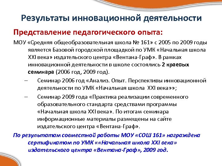 Представление педагогической деятельности. Результаты инновационной деятельности. Представление педагогического опыта. Конечный результат инновационной деятельности педагога это. Результаты инновационной деятельности в школе.