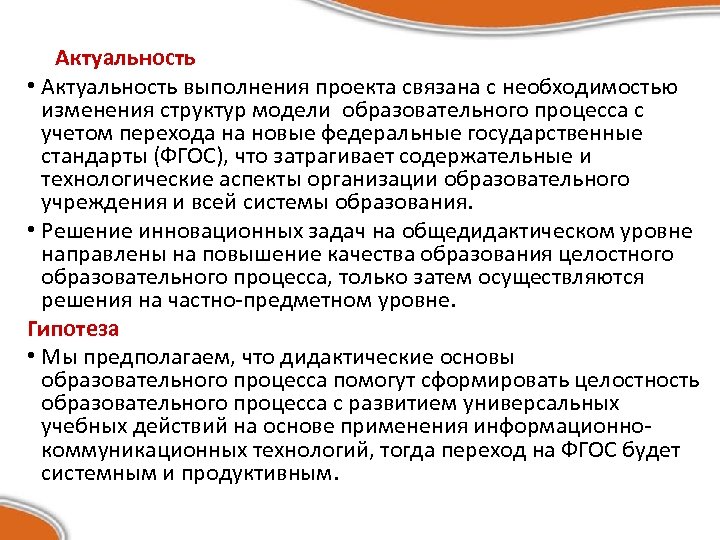 Актуальность • Актуальность выполнения проекта связана с необходимостью изменения структур модели образовательного процесса с