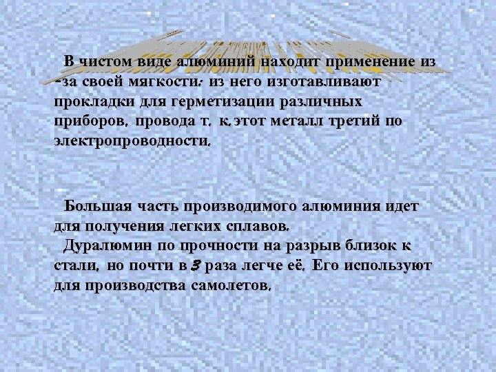 В чистом виде алюминий находит применение из -за своей мягкости: из него изготавливают прокладки