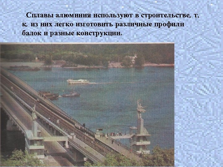 Сплавы алюминия используют в строительстве, т. к. из них легко изготовить различные профили балок