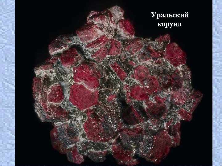 Уральский корунд 