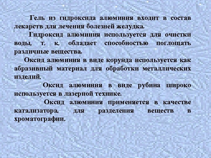 Гель из гидроксида алюминия входит в состав лекарств для лечения болезней желудка. Гидроксид алюминия