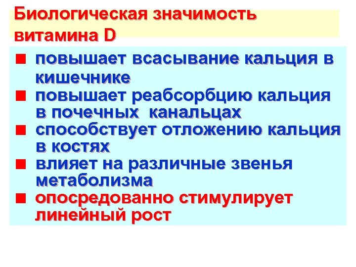 Биологическая значимость витамина D повышает всасывание кальция в кишечнике повышает реабсорбцию кальция в почечных