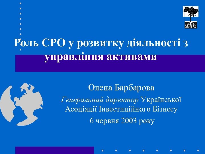 Роль СРО у розвитку діяльності з управління активами Олена Барбарова Генеральний директор Української Асоціації