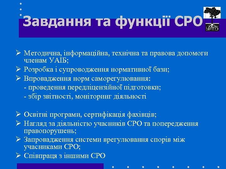 Завдання та функції СРО Ø Методична, інформаційна, технічна та правова допомоги членам УАІБ; Ø