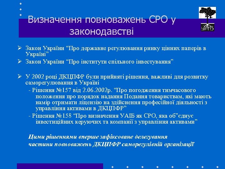 Визначення повноважень СРО у законодавстві Ø Закон України “Про державне регулювання ринку цінних паперів