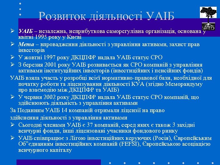 Розвиток діяльності УАІБ Ø УАІБ – незалежна, неприбуткова саморегулівна організація, основана у квітні 1995