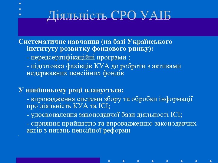 Діяльність СРО УАІБ Систематичне навчання (на базі Українського інституту розвитку фондового ринку): - передсертифікаційні
