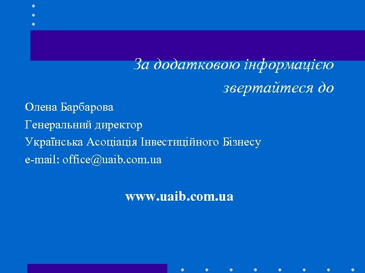 За додатковою інформацією звертайтеcя до Олена Барбарова Генеральний директор Українська Асоціація Інвестиційного Бізнесу e-mail: