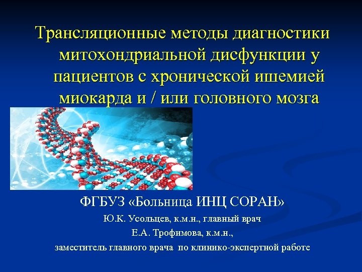 Трансляционные методы диагностики митохондриальной дисфункции у пациентов с хронической ишемией миокарда и / или