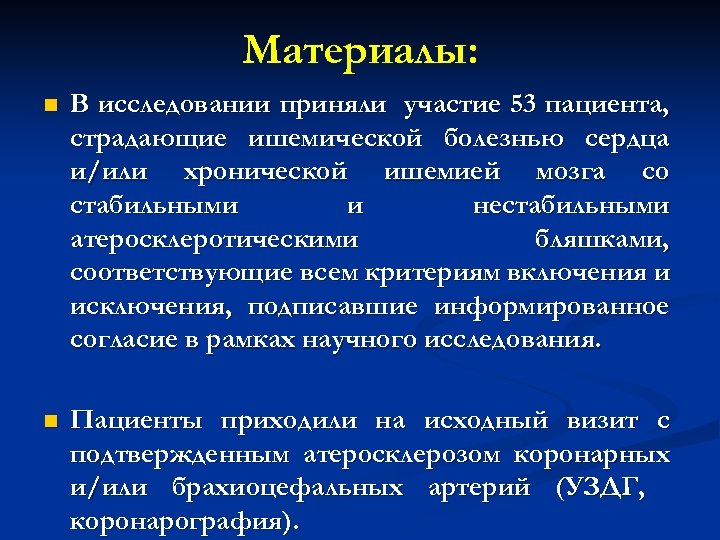 Материалы: n В исследовании приняли участие 53 пациента, страдающие ишемической болезнью сердца и/или хронической