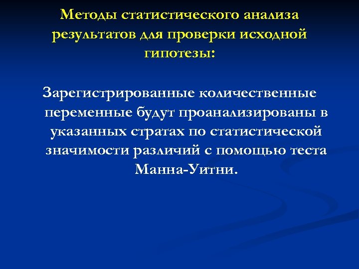 Методы статистического анализа результатов для проверки исходной гипотезы: Зарегистрированные количественные переменные будут проанализированы в