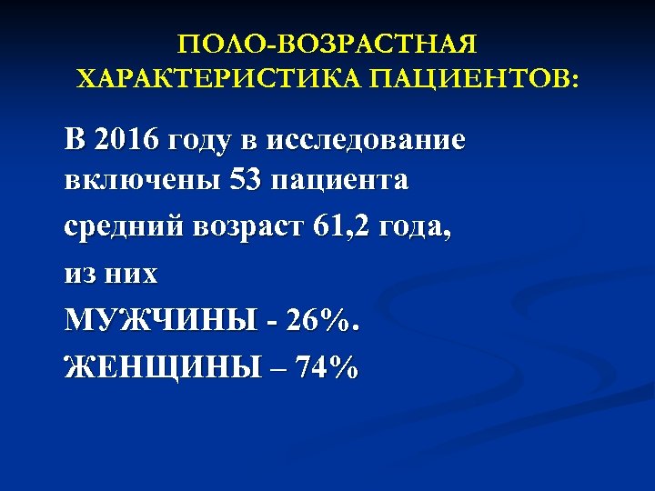 ПОЛО-ВОЗРАСТНАЯ ХАРАКТЕРИСТИКА ПАЦИЕНТОВ: В 2016 году в исследование включены 53 пациента средний возраст 61,