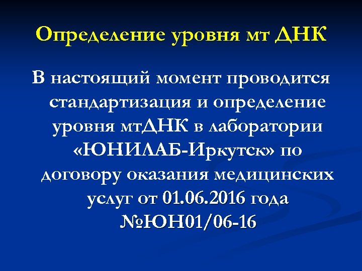 Определение уровня мт ДНК В настоящий момент проводится стандартизация и определение уровня мт. ДНК