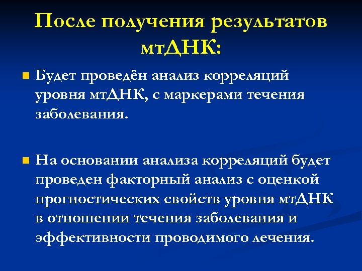 После получения результатов мт. ДНК: n Будет проведён анализ корреляций уровня мт. ДНК, с