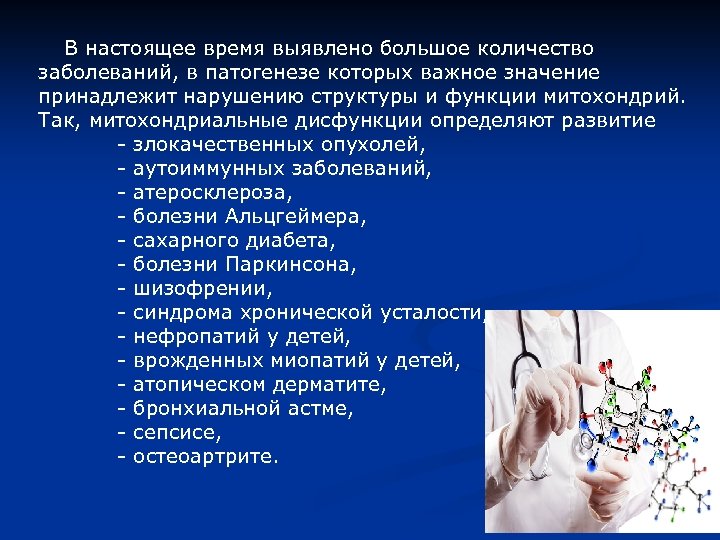  В настоящее время выявлено большое количество заболеваний, в патогенезе которых важное значение принадлежит