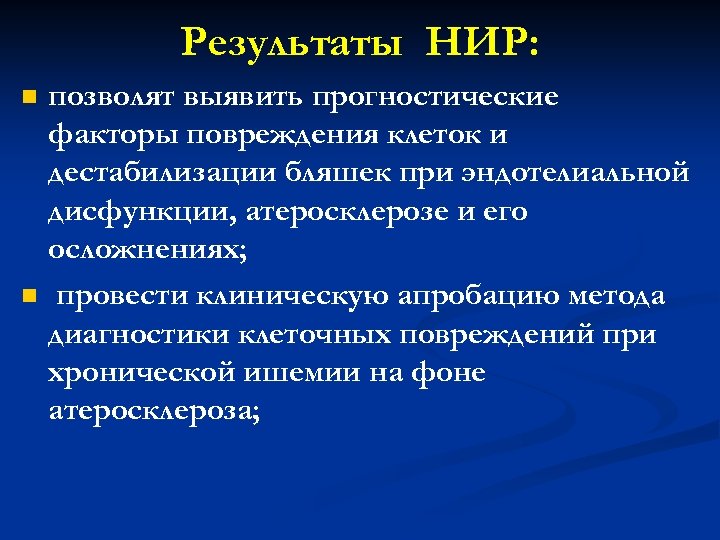 Результаты НИР: n n позволят выявить прогностические факторы повреждения клеток и дестабилизации бляшек при