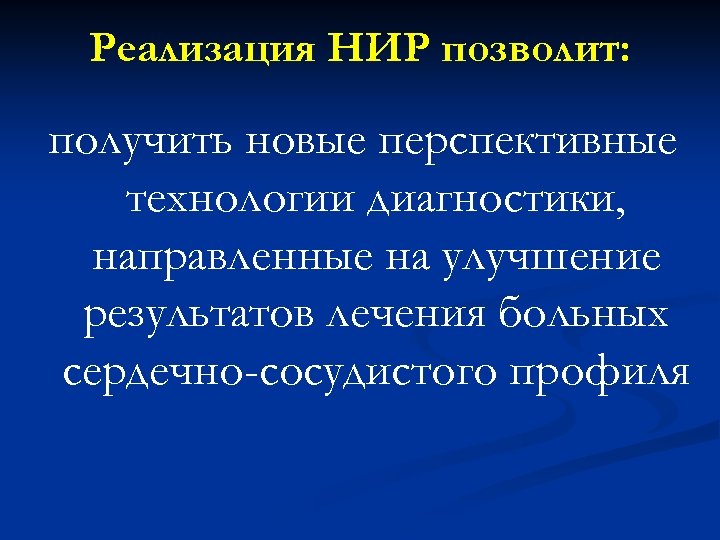 Реализация НИР позволит: получить новые перспективные технологии диагностики, направленные на улучшение результатов лечения больных