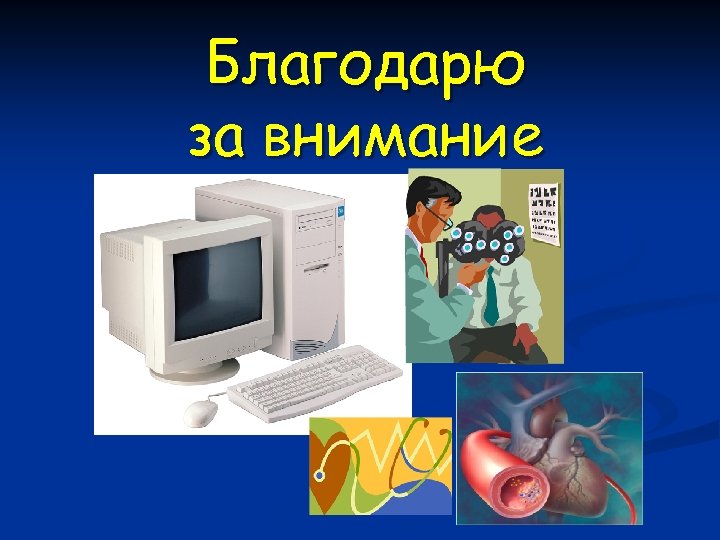 Благодарю за внимание 