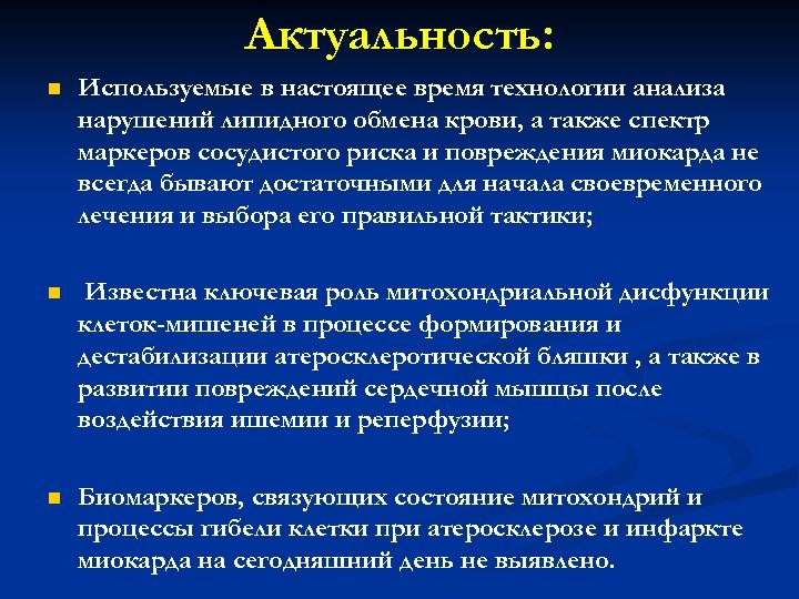Актуальность: n Используемые в настоящее время технологии анализа нарушений липидного обмена крови, а также