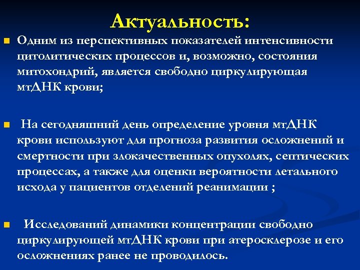 Актуальность: n Одним из перспективных показателей интенсивности цитолитических процессов и, возможно, состояния митохондрий, является
